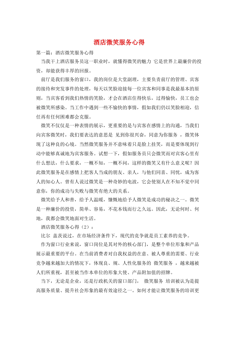 酒店微笑服务心得_第1页