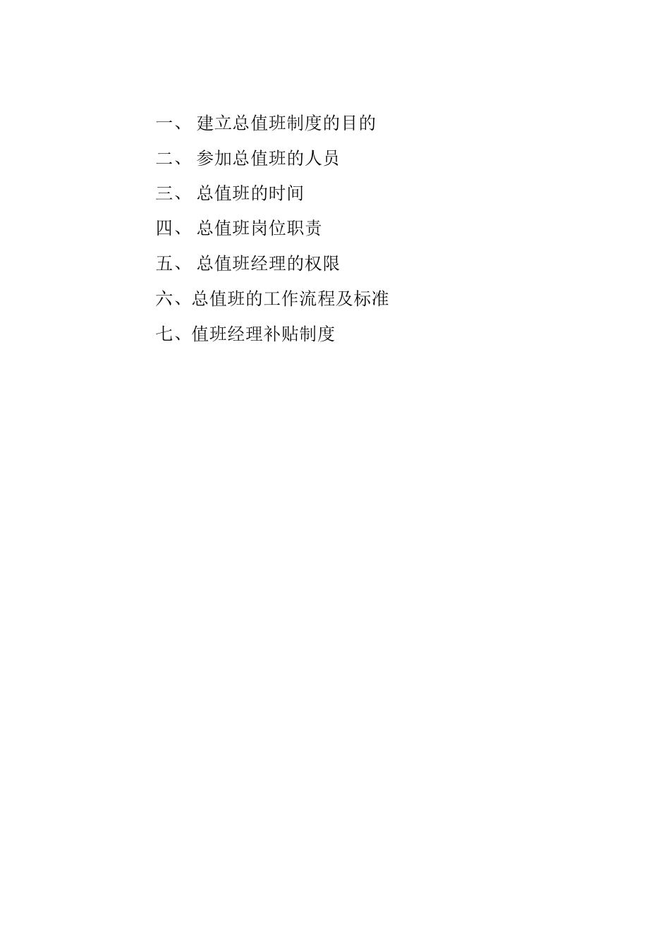 酒店总值班管理制度 _第2页