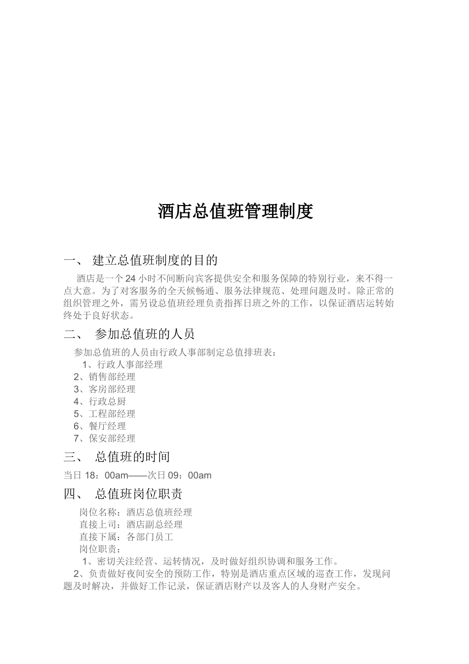 酒店总值班管理制度 _第3页