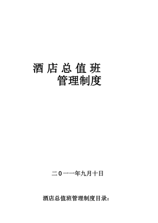 酒店总值班管理制度 