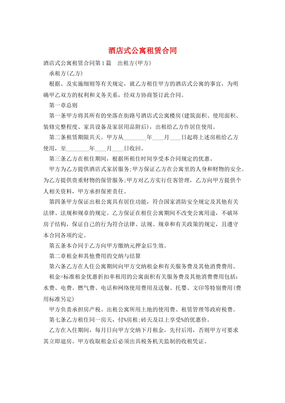 酒店式公寓租赁合同_第1页