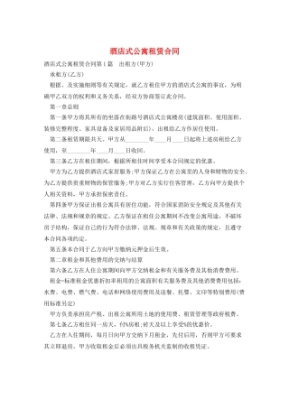 酒店式公寓租赁合同