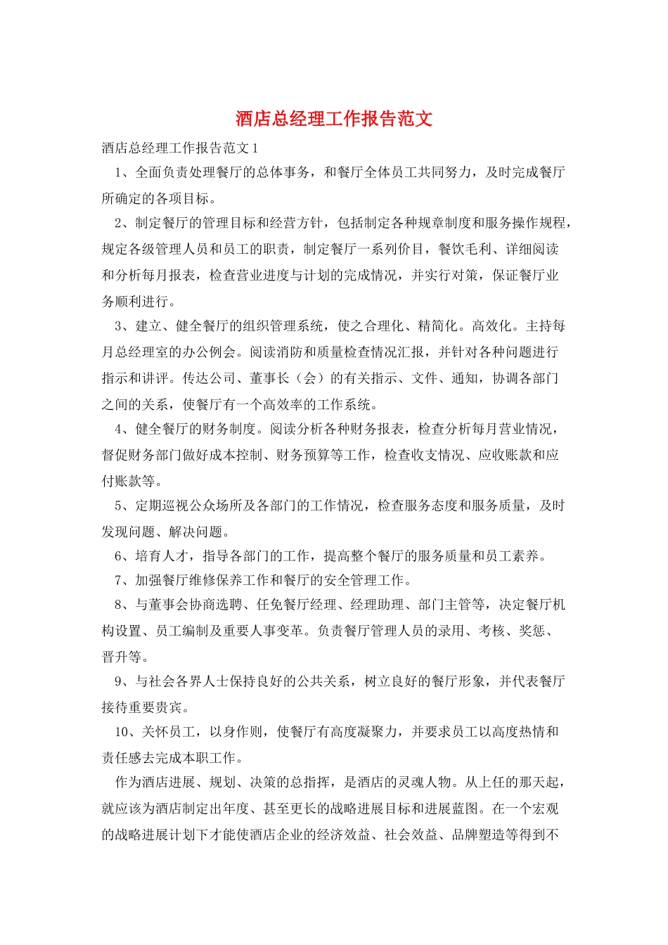 酒店总经理工作报告范文_第1页