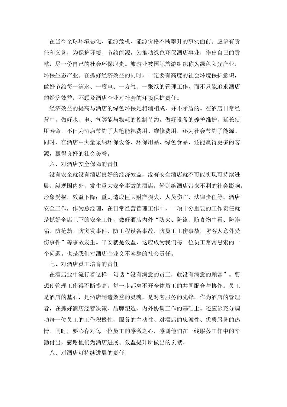 酒店总经理工作报告范文_第3页