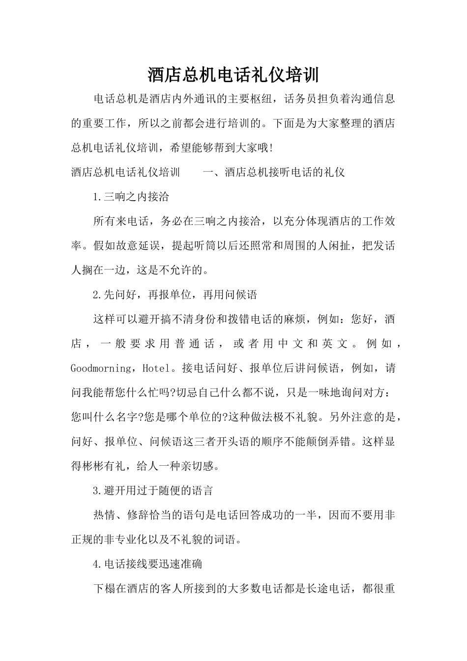 酒店总机电话礼仪培训（精编版）_第1页
