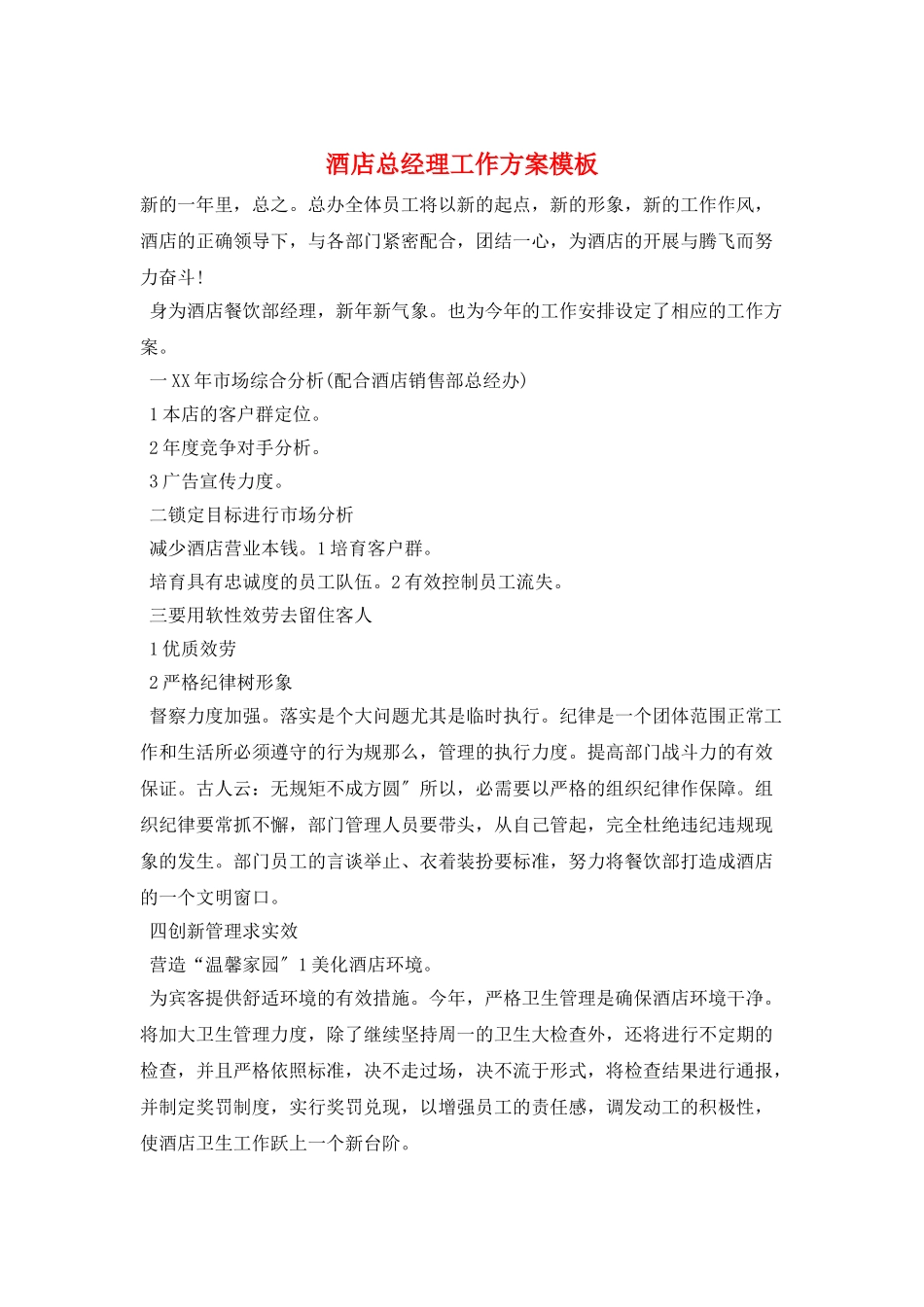 酒店总经理工作计划模板_第1页