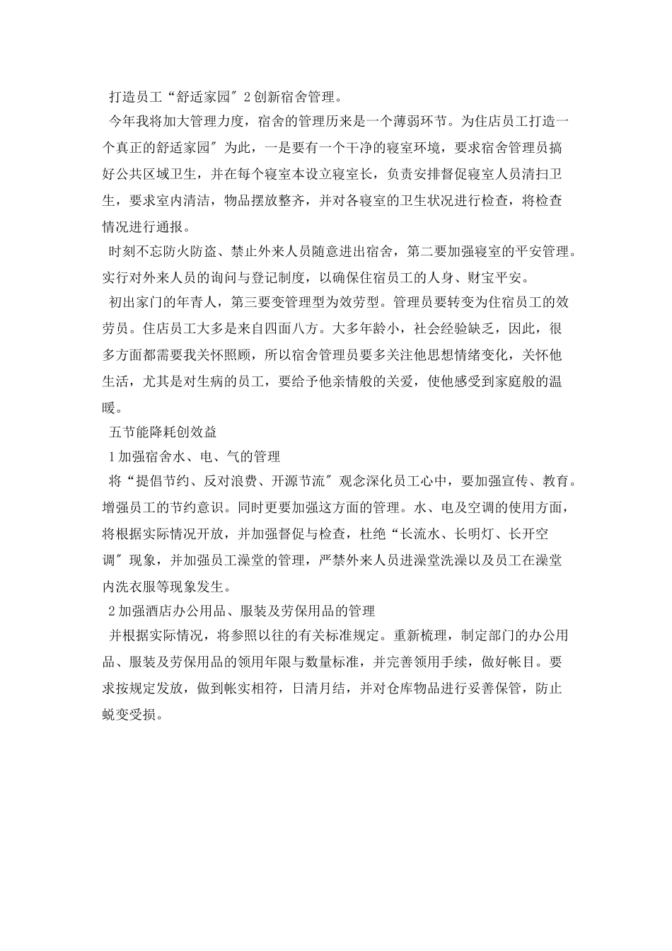 酒店总经理工作计划模板_第2页