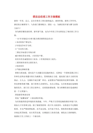 酒店总经理工作计划模板