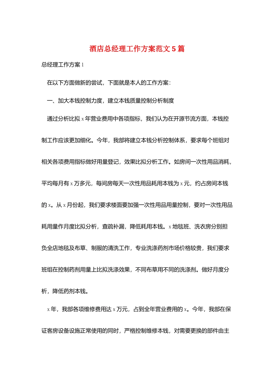 酒店总经理工作计划范文5篇_第1页