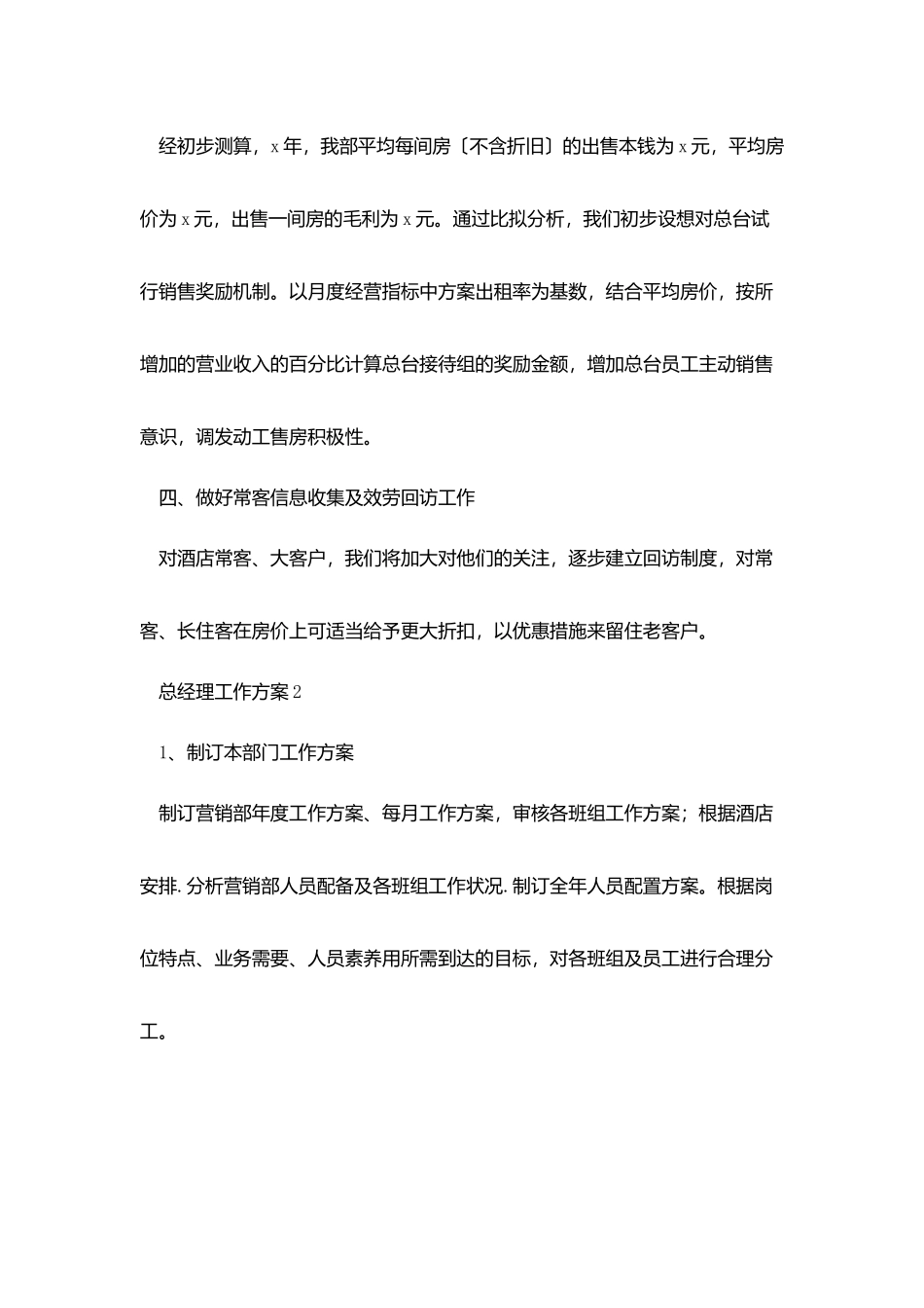 酒店总经理工作计划范文5篇_第3页