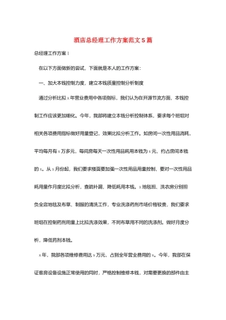 酒店总经理工作计划范文5篇