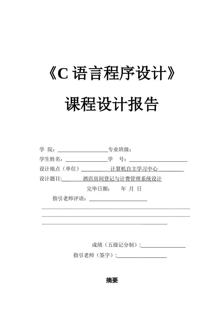 酒店房间登记与计费管理系统C语言课程设计样本_第1页