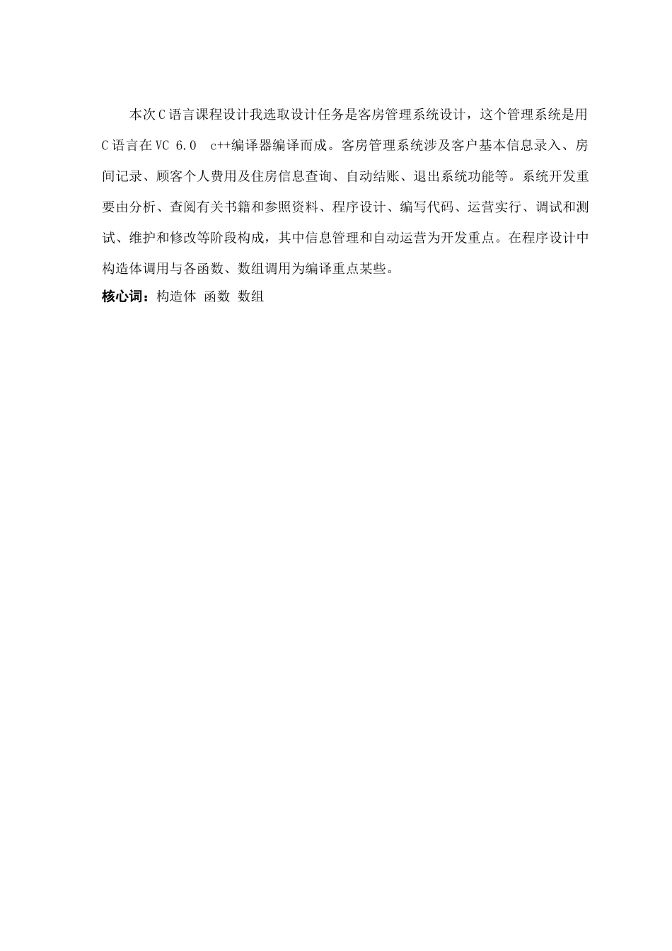 酒店房间登记与计费管理系统C语言课程设计样本_第2页