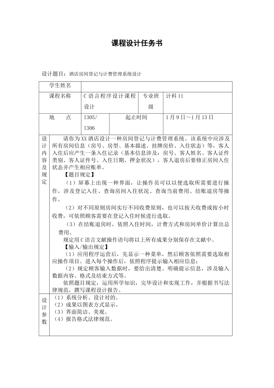 酒店房间登记与计费管理系统C语言课程设计样本_第3页