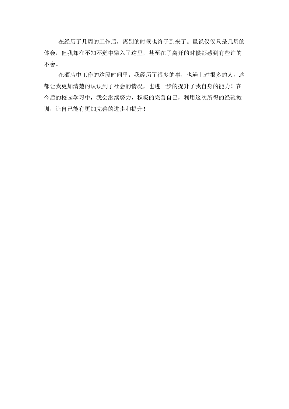 酒店打工寒假社会实践心得体会_第2页