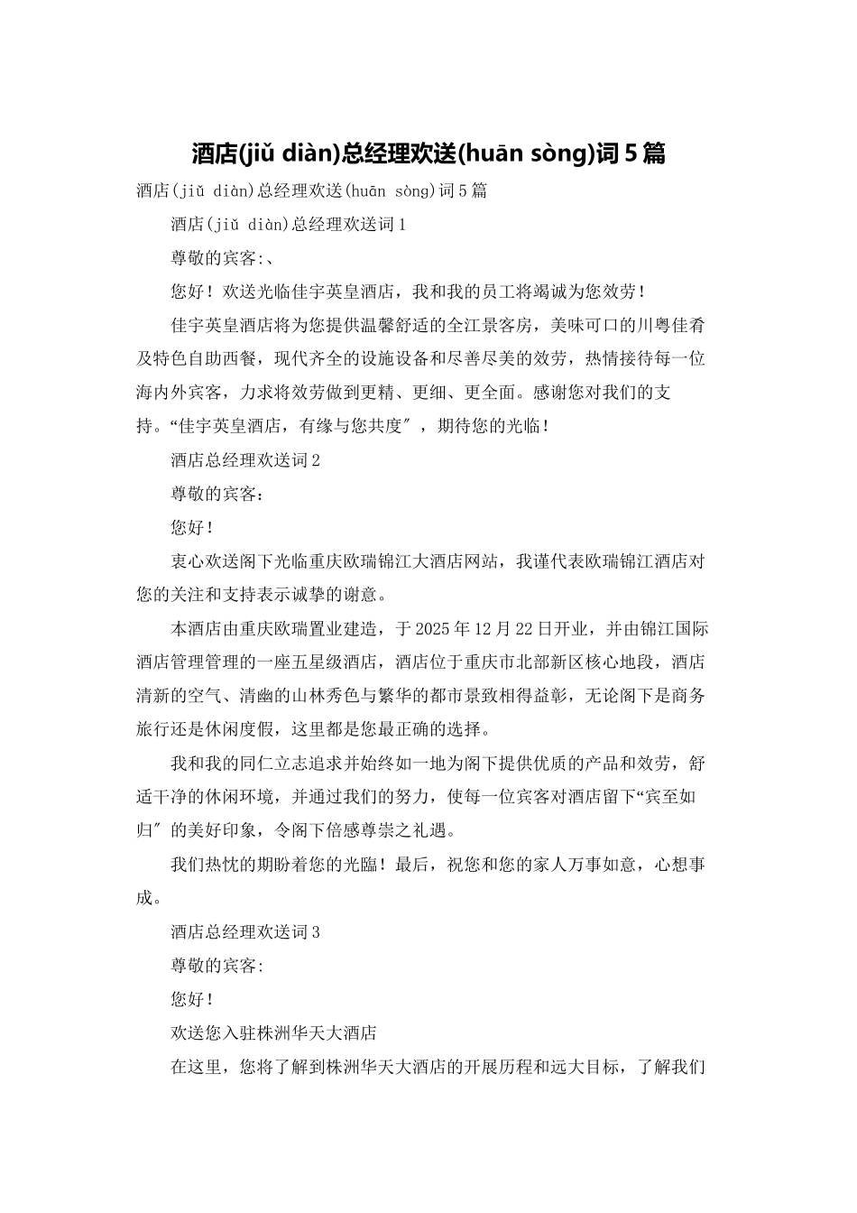 酒店总经理欢迎词5篇_第1页