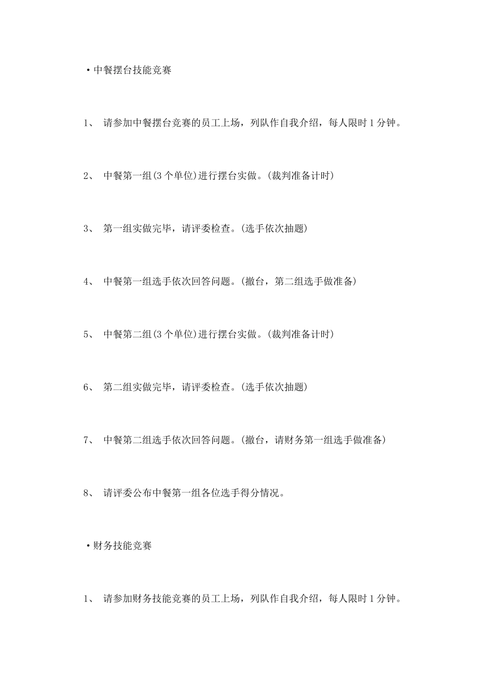 酒店技能大赛主持词_第3页