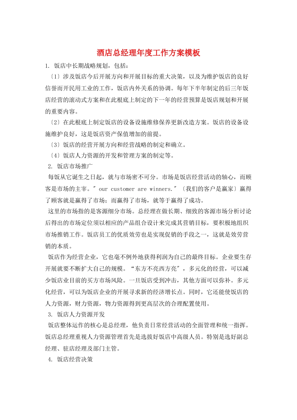 酒店总经理年度工作计划模板_第1页
