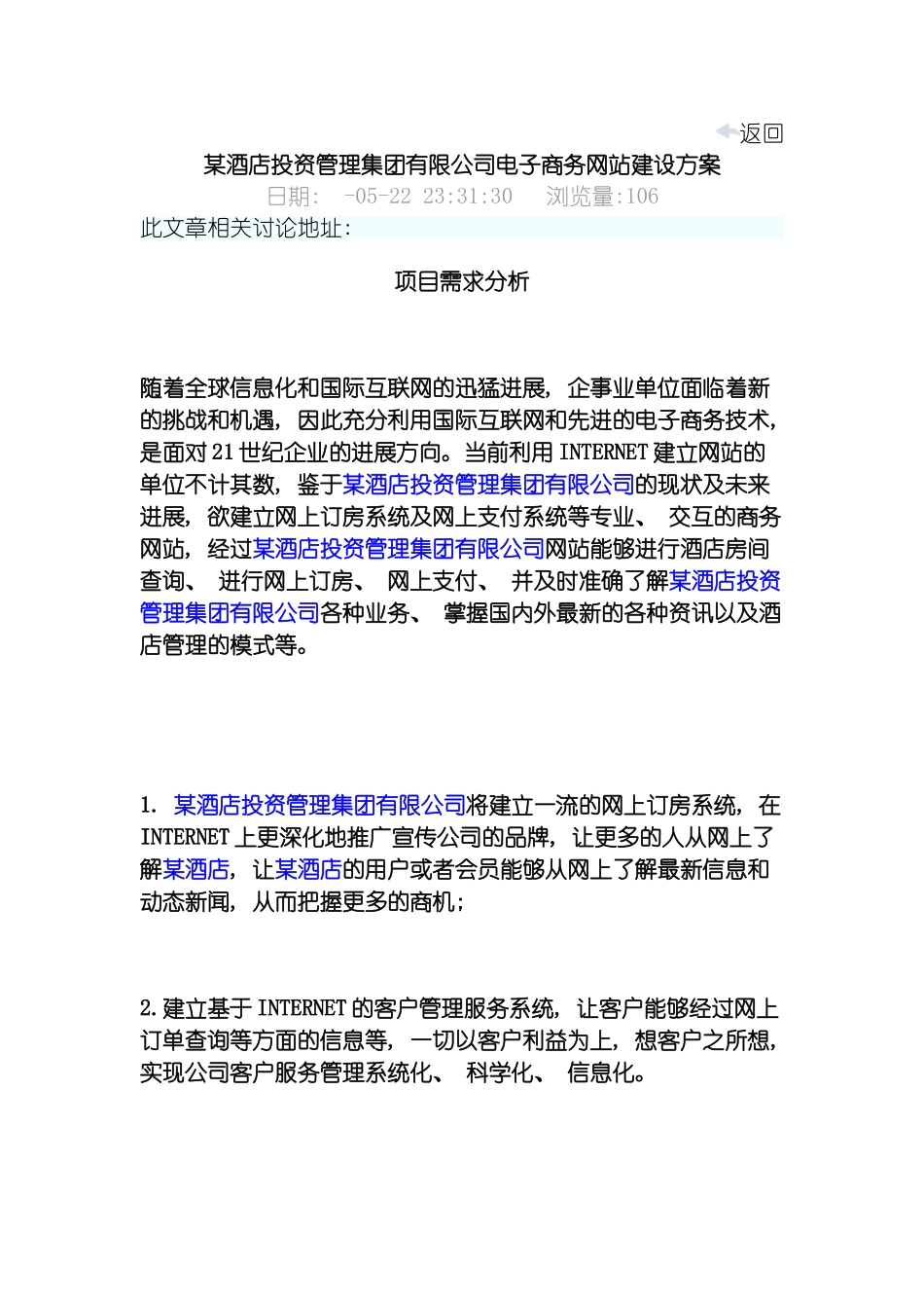 酒店投资管理集团有限公司电子商务网站建设方案模板_第2页