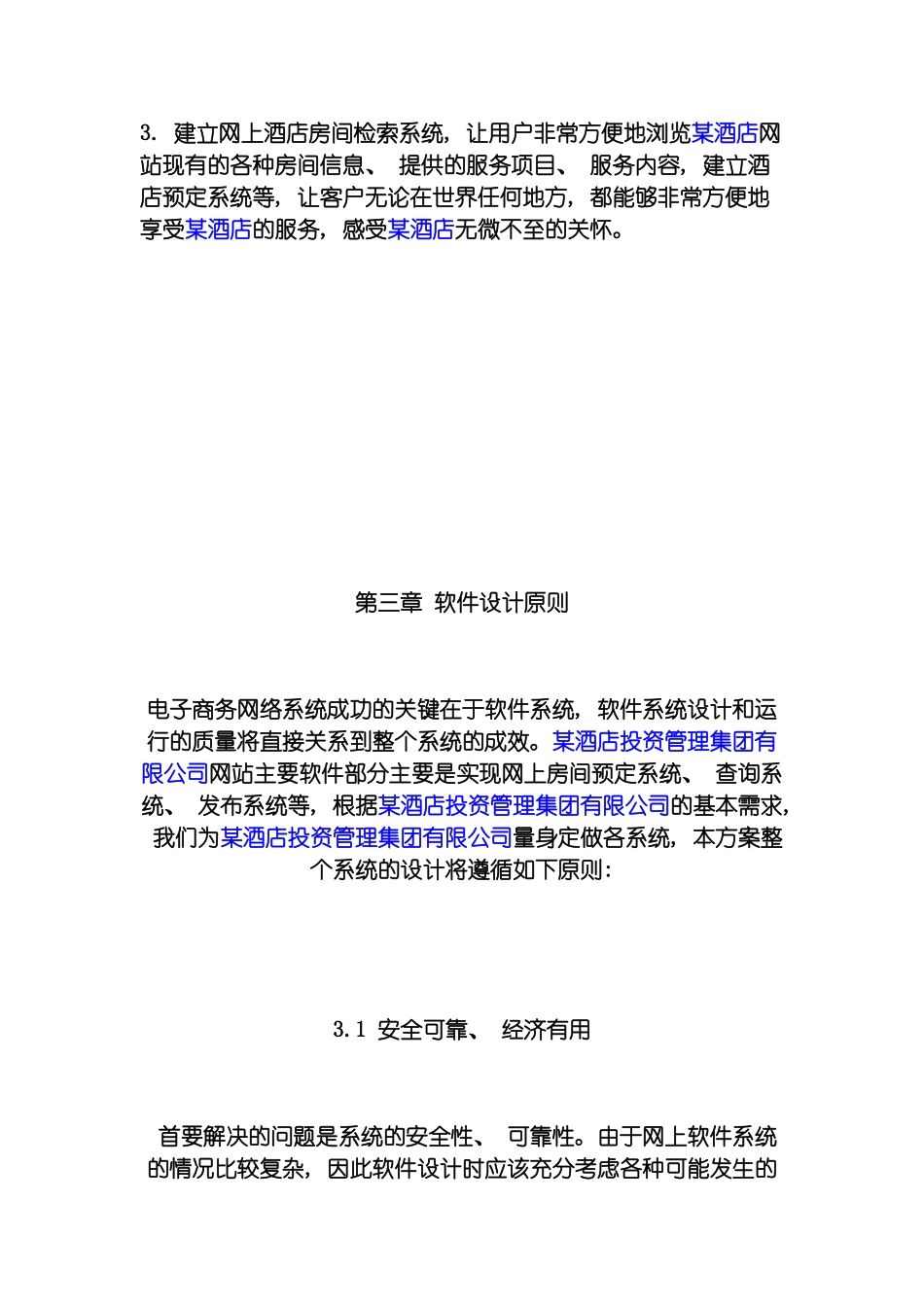 酒店投资管理集团有限公司电子商务网站建设方案模板_第3页