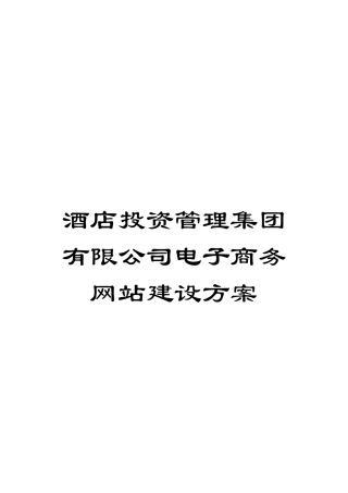 酒店投资管理集团有限公司电子商务网站建设方案模板
