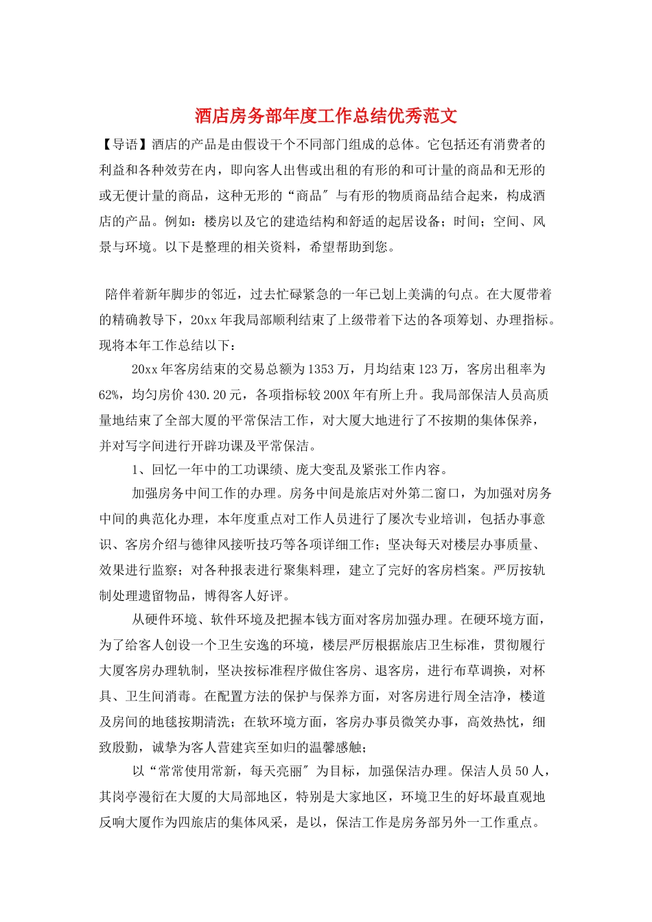 酒店房务部年度工作总结优秀范文_第1页
