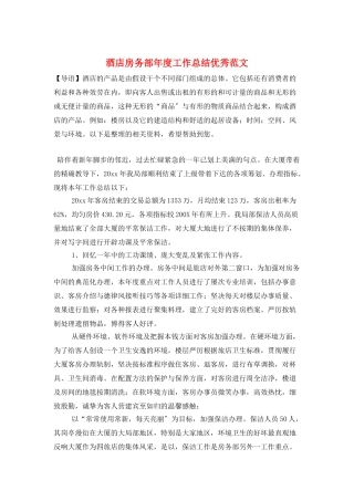 酒店房务部年度工作总结优秀范文