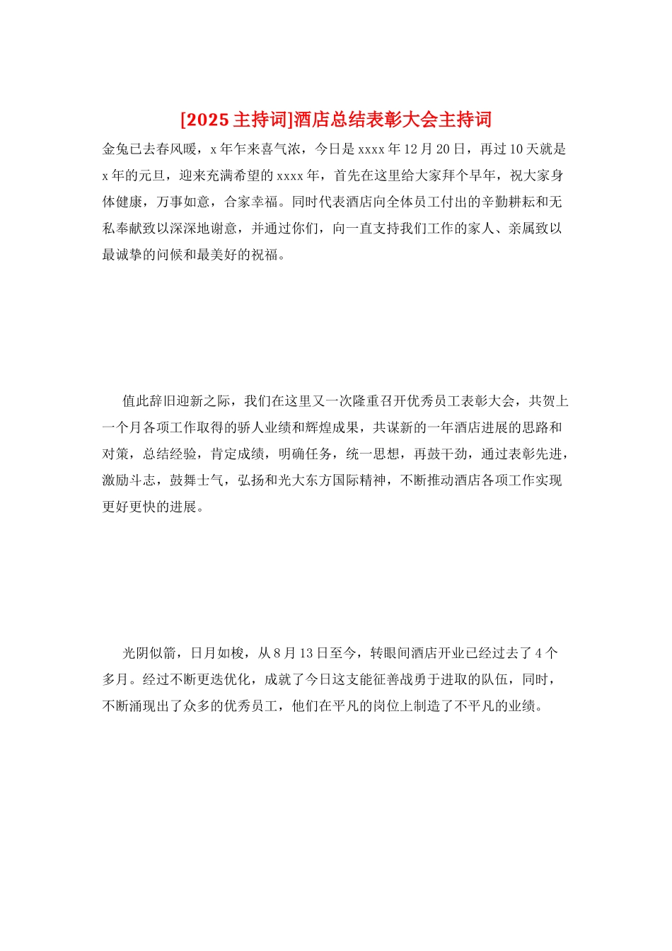 酒店总结表彰大会主持词_第1页