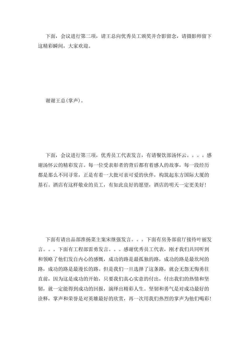 酒店总结表彰大会主持词_第3页