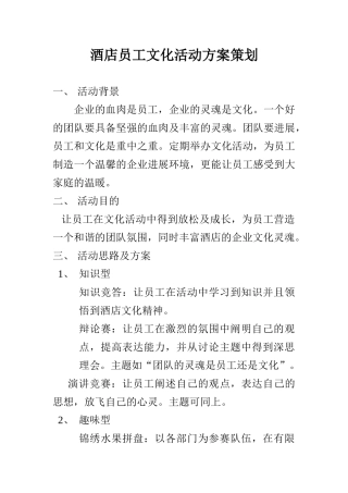 酒店文化活动方案