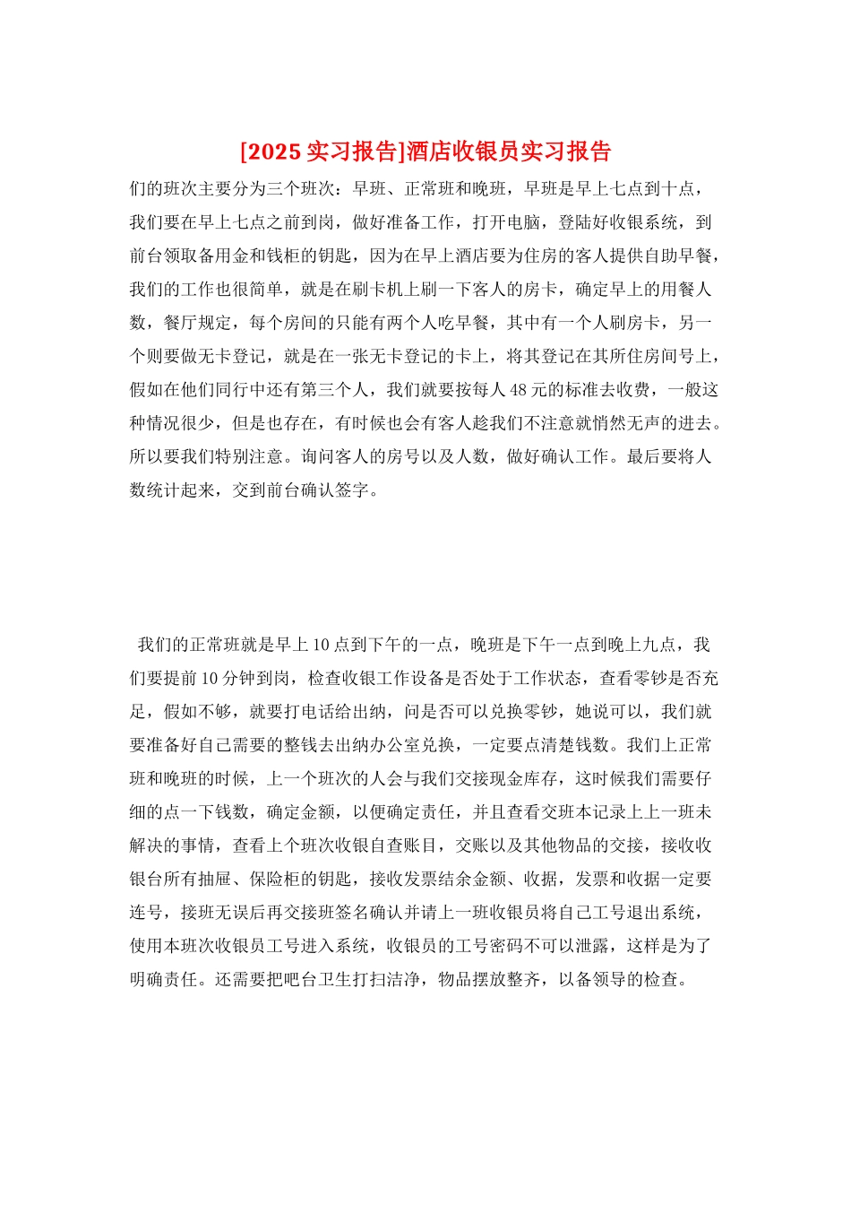 酒店收银员实习报告_第1页
