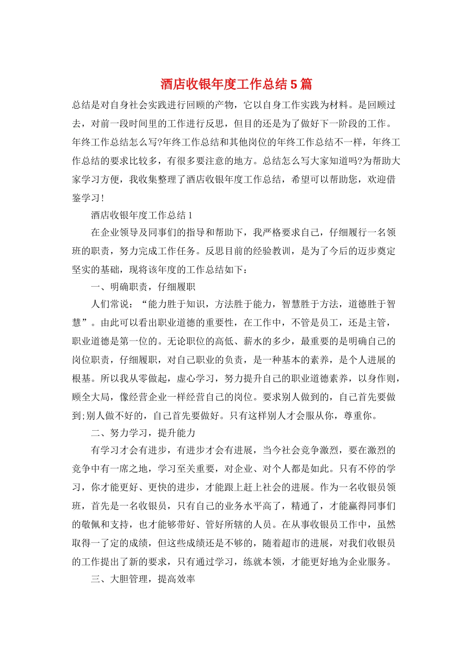 酒店收银年度工作总结5篇_第1页