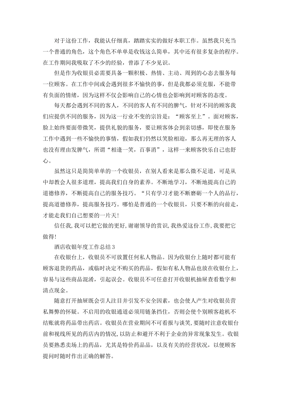 酒店收银年度工作总结5篇_第3页