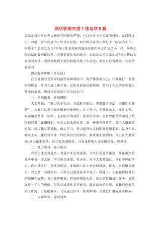 酒店收银年度工作总结5篇