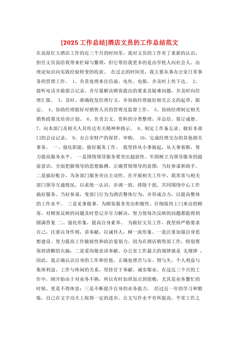 酒店文员的工作总结范文_第1页