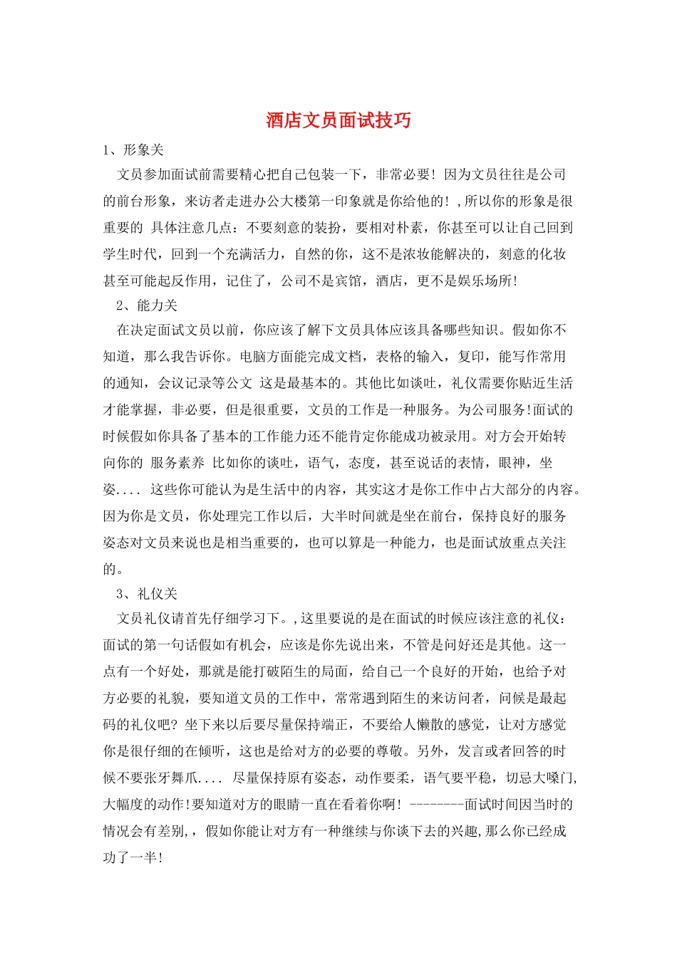 酒店文员面试技巧_第1页