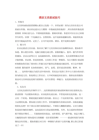 酒店文员面试技巧