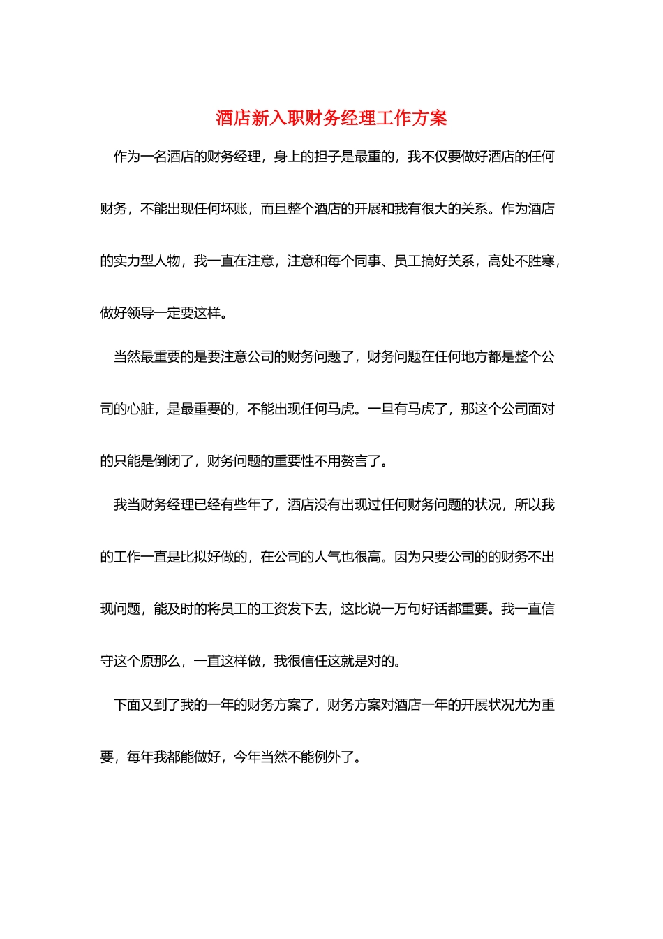 酒店新入职财务经理工作计划_第1页
