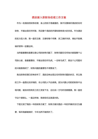 酒店新入职财务经理工作计划