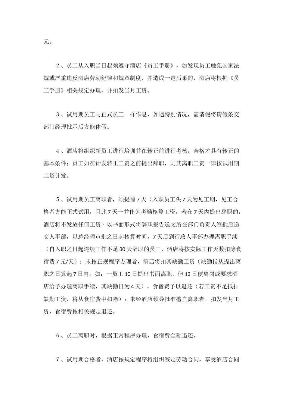 酒店新聘员工工作须知_第2页