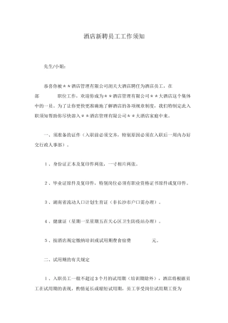 酒店新聘员工工作须知