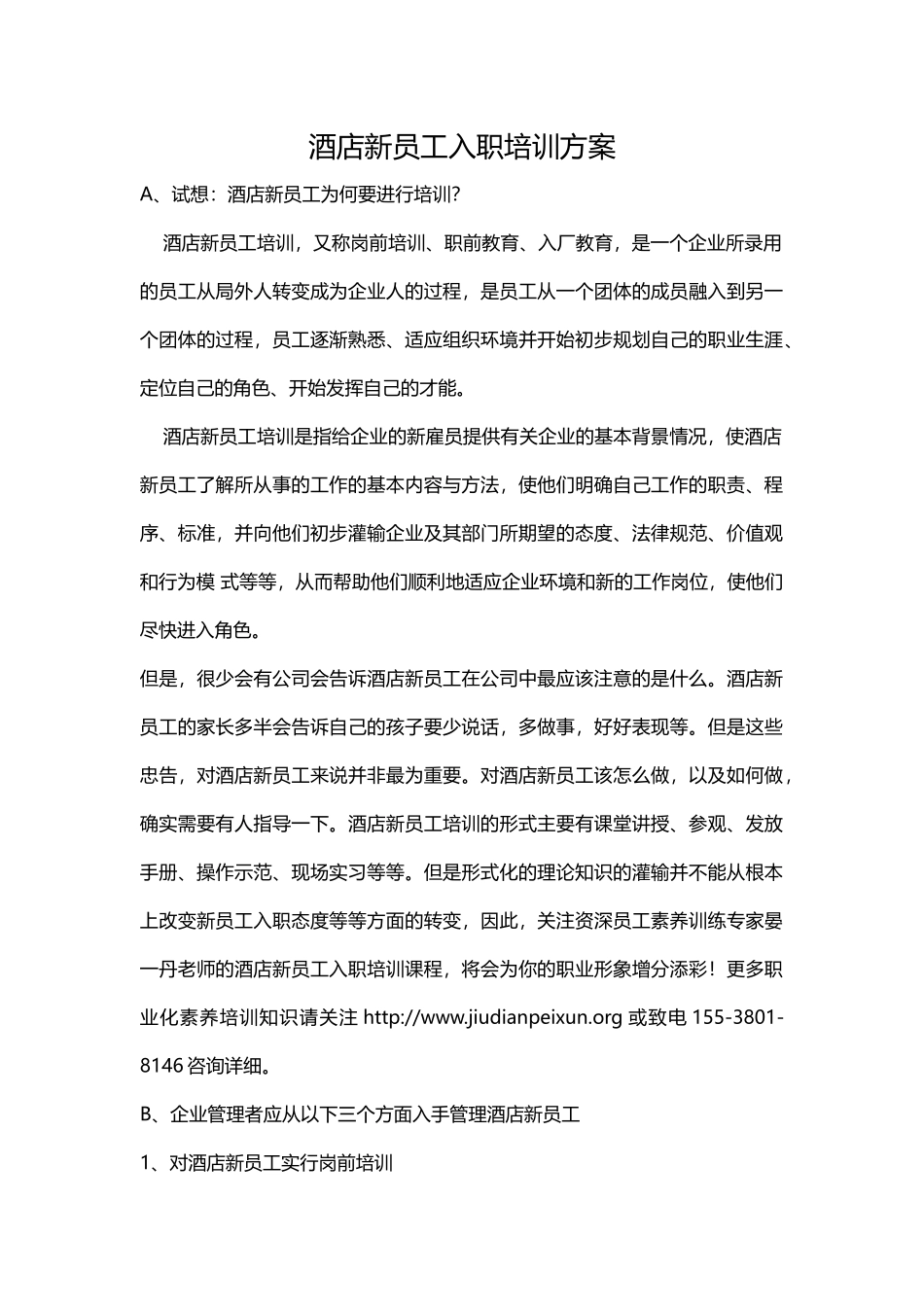 酒店新员工入职培训方案_第1页