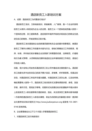 酒店新员工入职培训方案