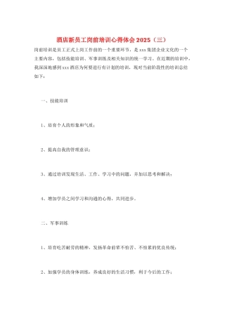 酒店新员工岗前培训心得体会2025(三)