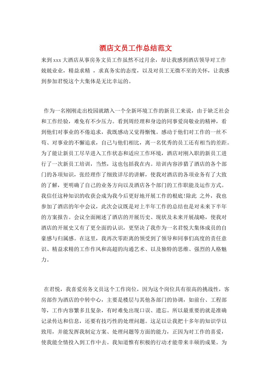 酒店文员工作总结范文_第1页