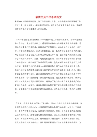 酒店文员工作总结范文