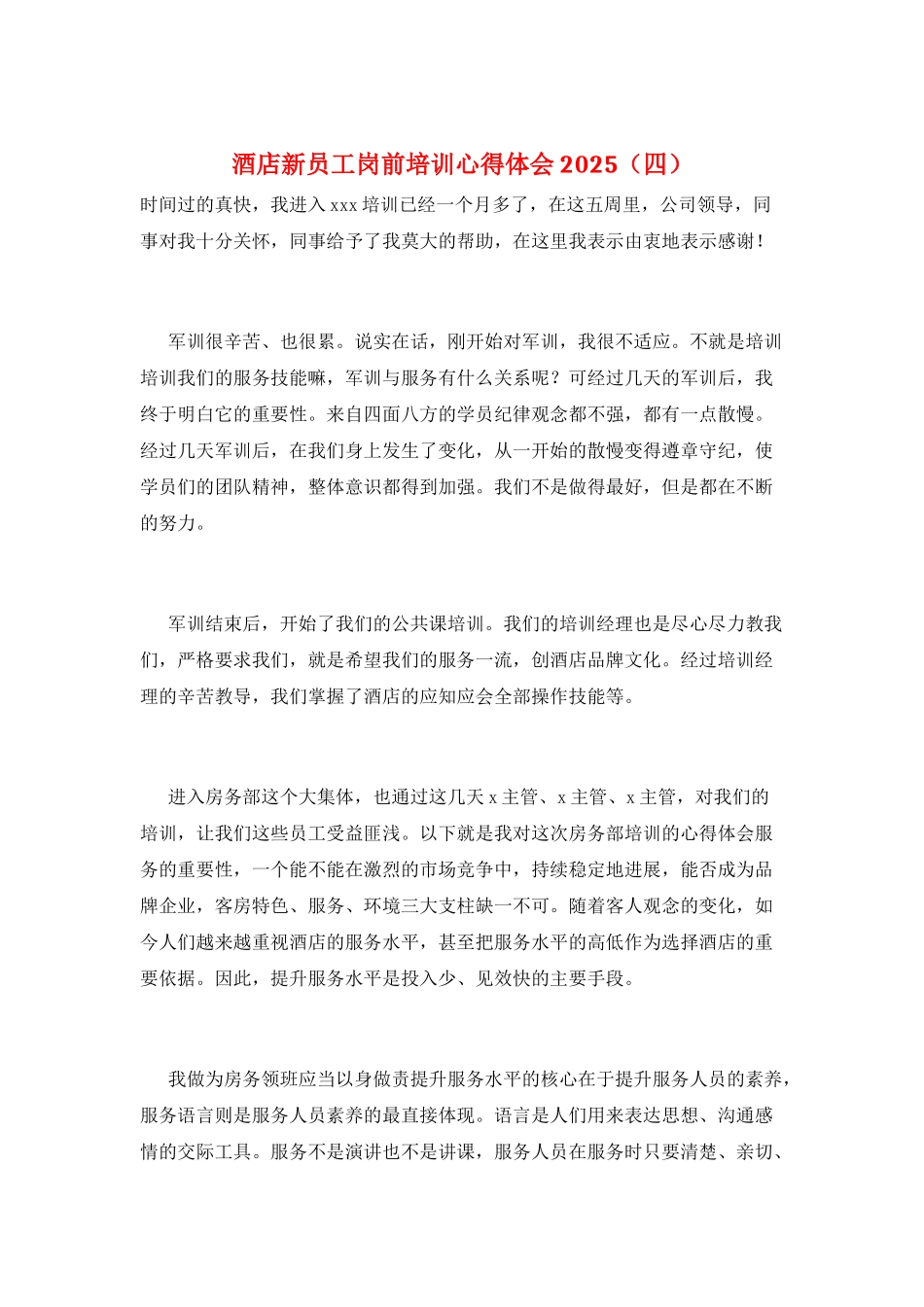 酒店新员工岗前培训心得体会2025_第1页