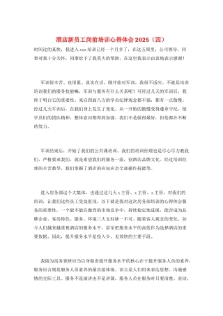 酒店新员工岗前培训心得体会2025