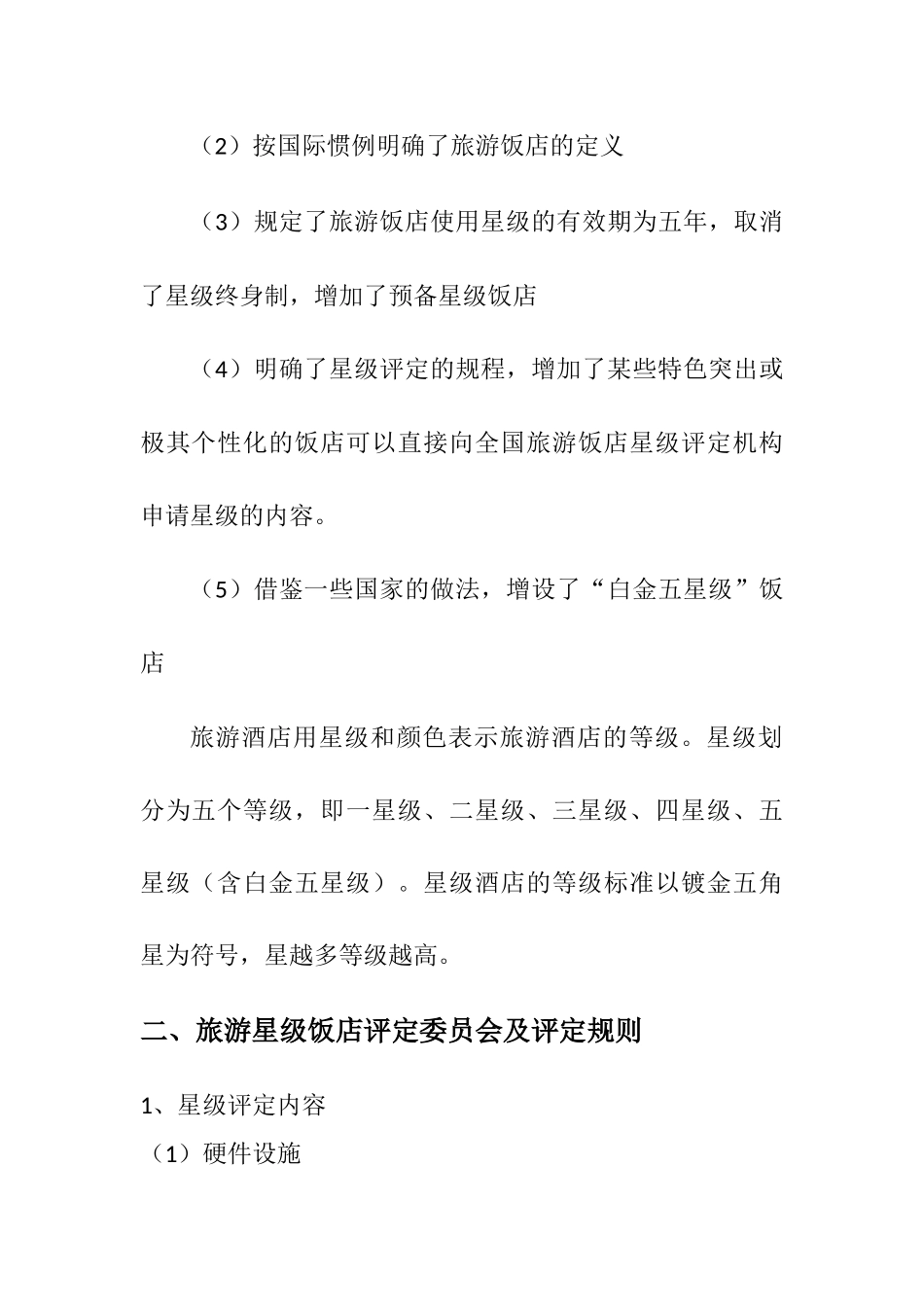 酒店星级评定制度 _第2页