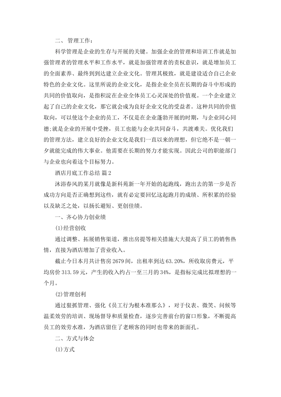 酒店月底工作总结8篇最新_第2页